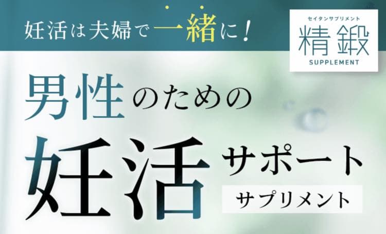 妊活中の男性におすすめのサプリ｜成分や効果まとめ