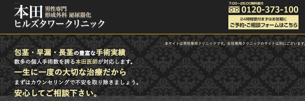 本田ヒルズタワークリニック